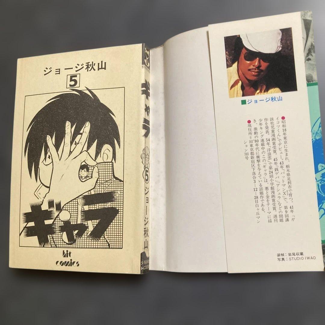 【初版・全8巻セット】ジョージ秋山『ギャラ』　少年画報社　昭和55〜56年発行