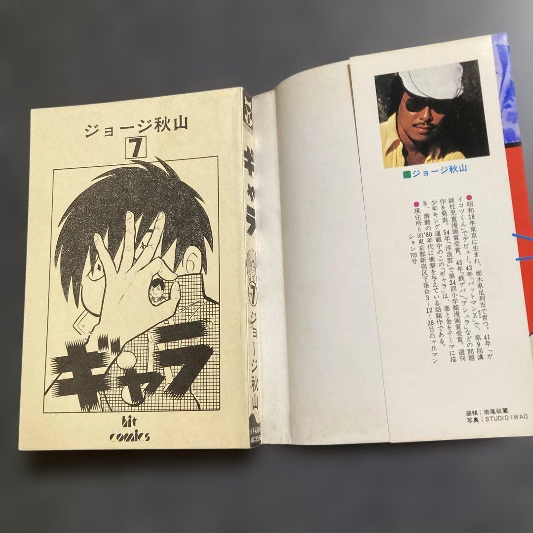 【初版・全8巻セット】ジョージ秋山『ギャラ』　少年画報社　昭和55〜56年発行