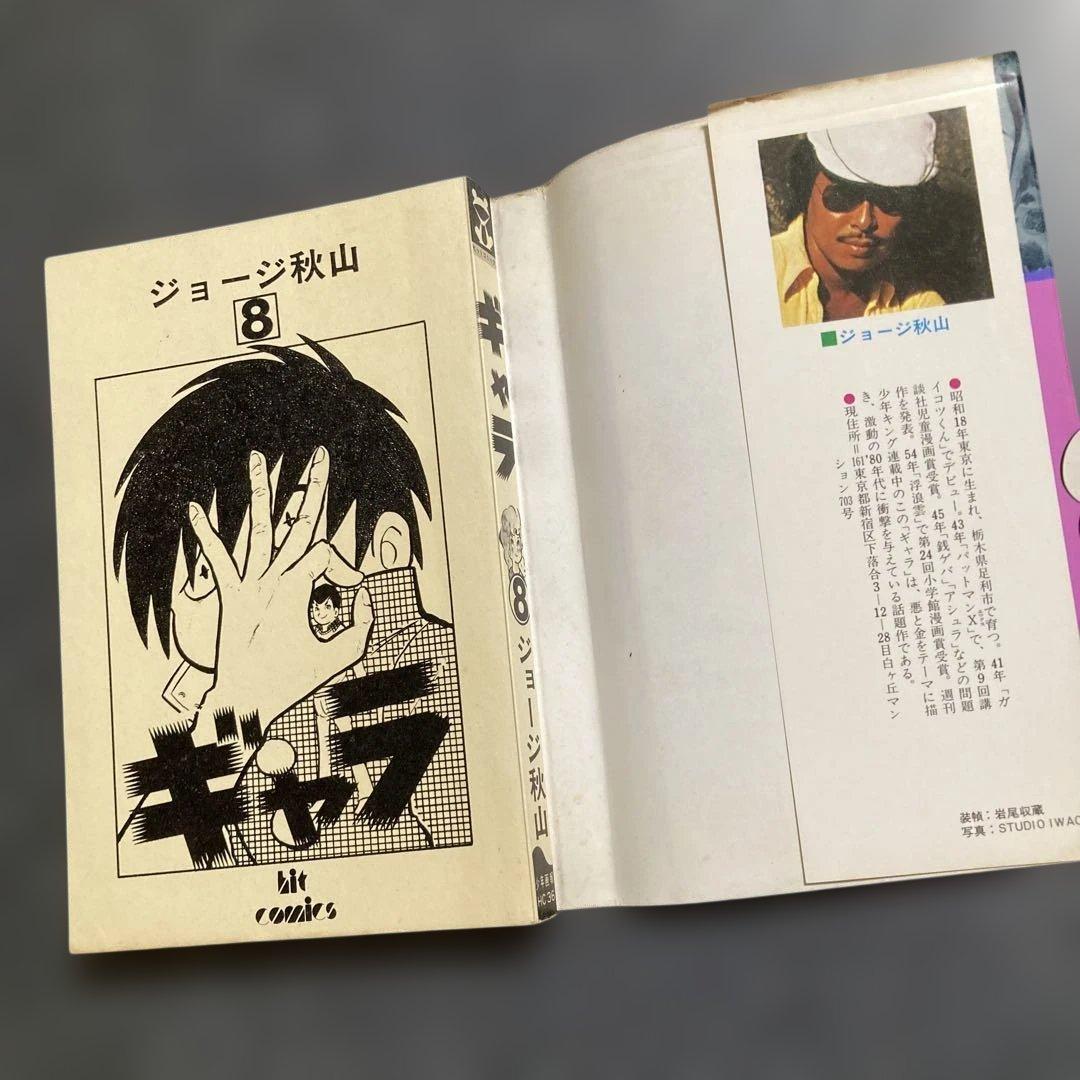 【初版・全8巻セット】ジョージ秋山『ギャラ』　少年画報社　昭和55〜56年発行