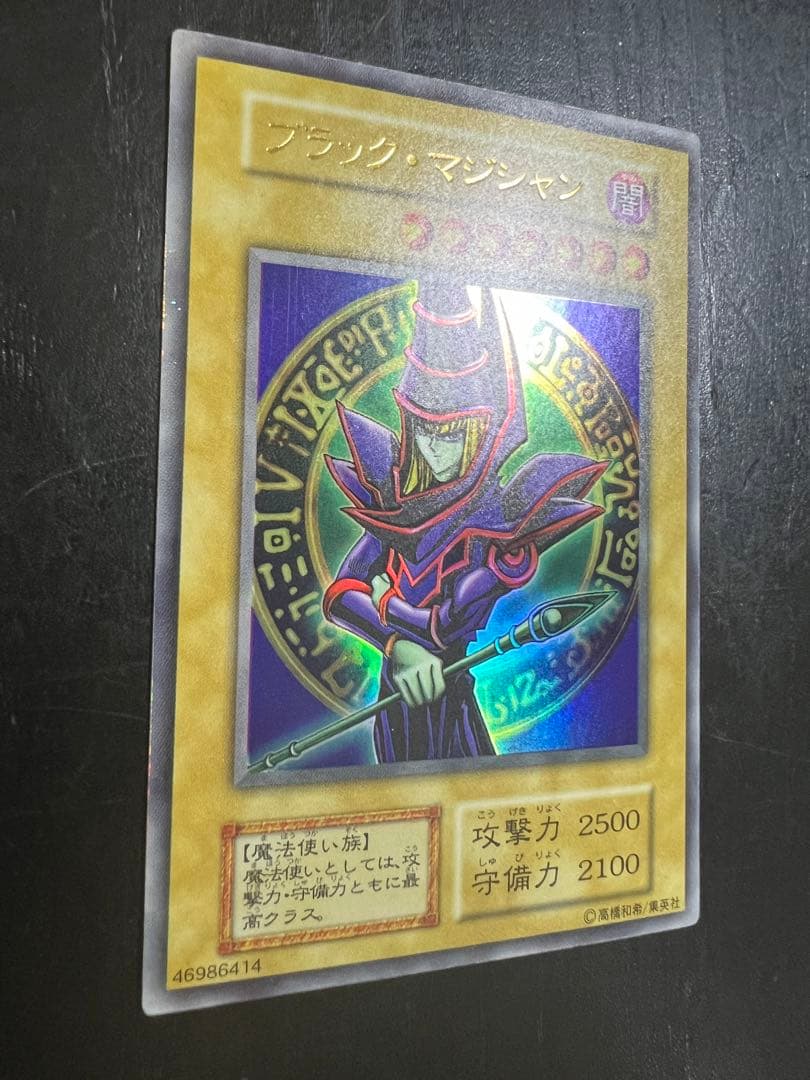遊戯王 ブラック・マジシャン 初期 ウルトラレア