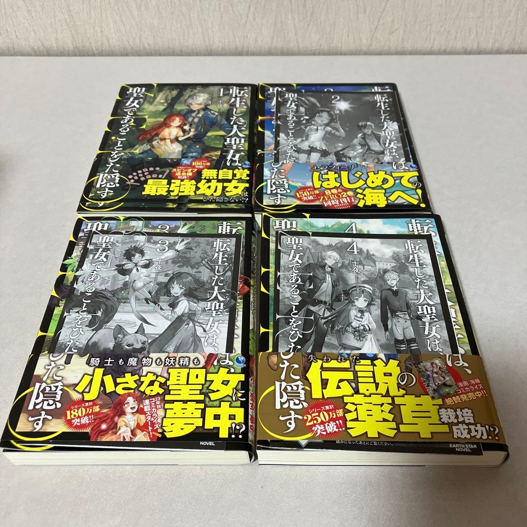 転生した大聖女は、聖女であることをひた隠す 1〜11 ZERO 1〜4