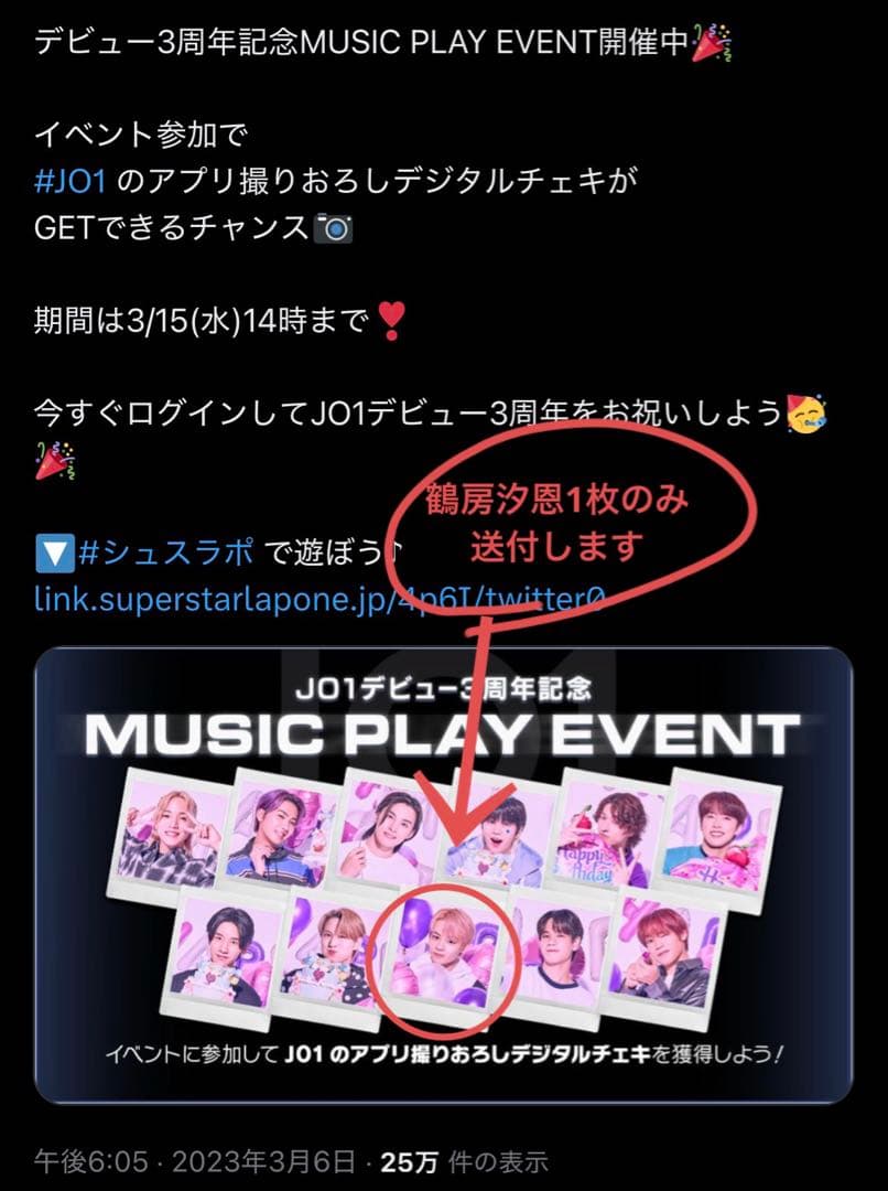 JO1 鶴房汐恩 シュスラポ 当選 チェキ