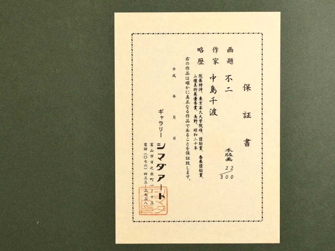 【真作】 BK282　中島千波 「 不二」 22/300　手摺木版画　富士