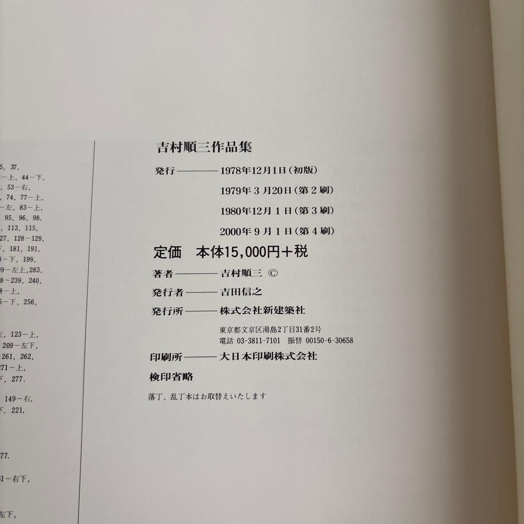 吉村順三作品集 1941-1978