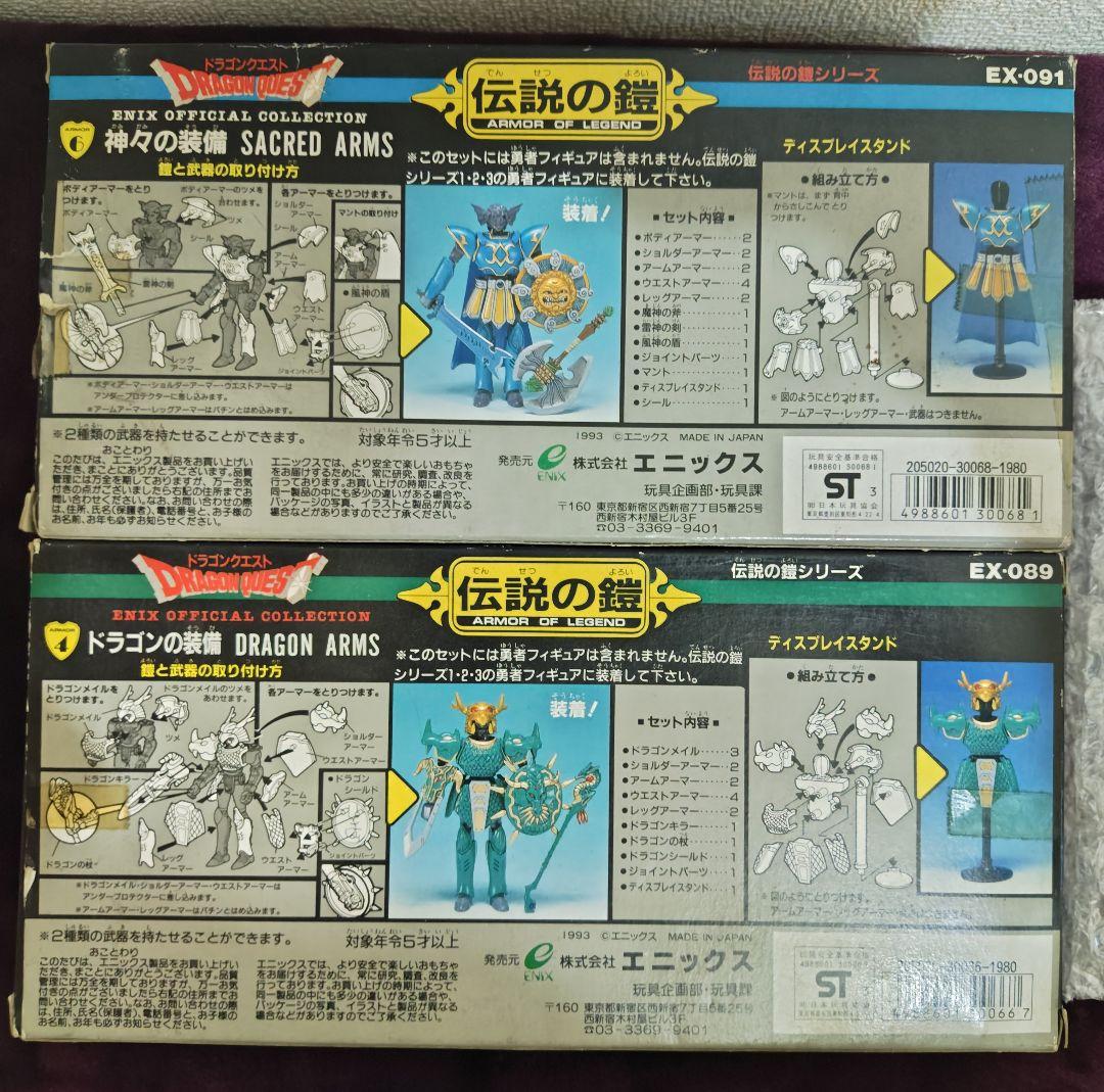 ドラゴンクエスト 伝説の鎧 メタルキング鎧 ドラゴンの装備 神々の装備