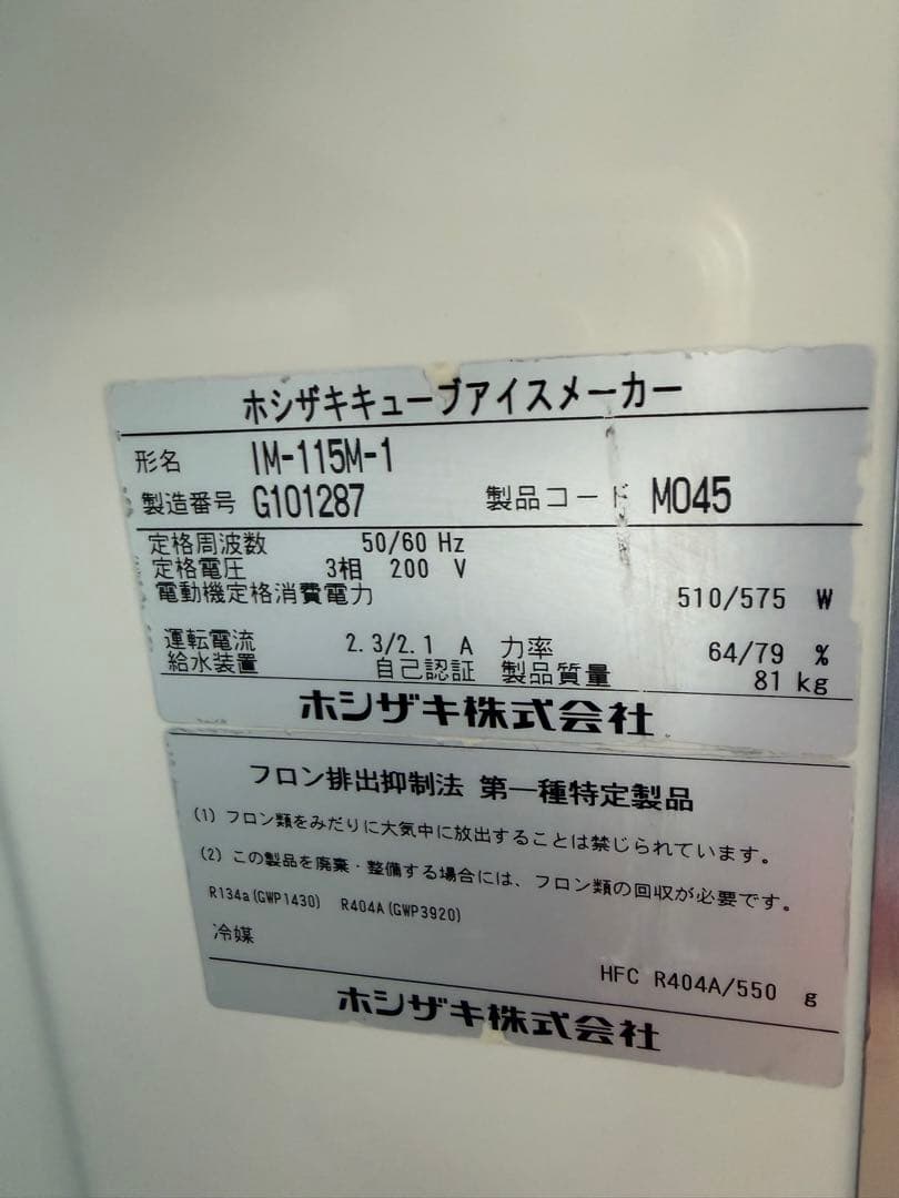 2017年 ホシザキ製氷機 115kg 3相200V