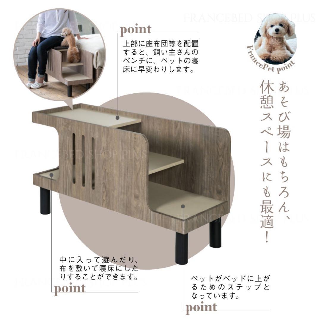 ペットステップベンチ 犬 猫 階段 飛び降り防止 ペット家具 フランスベッド