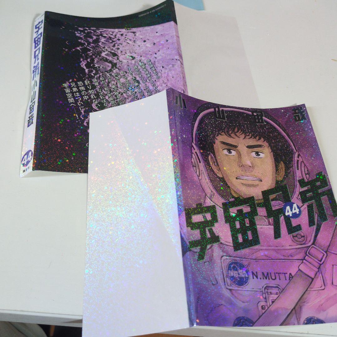 【裁断済】宇宙兄弟 44巻