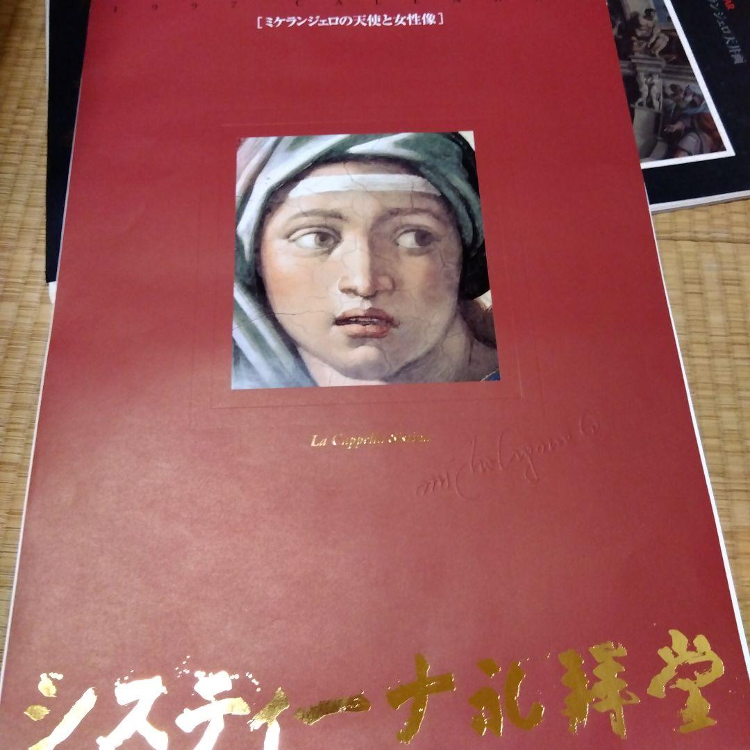 西洋絵画　システィーナ礼拝堂　カレンダー　3種類