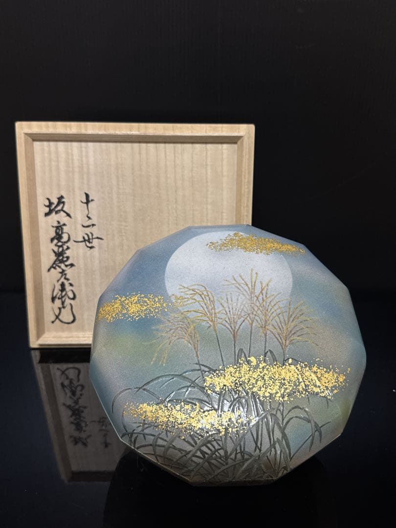 最上品 十二世 坂高麗左衛門 熊峰 萩焼 陶彩景 芒図 食籠 桐共箱付 未使用