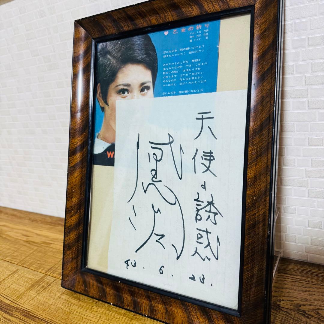 【昭和レトロ✨️】黛ジュン 直筆サイン 額装付 1967年 当時物