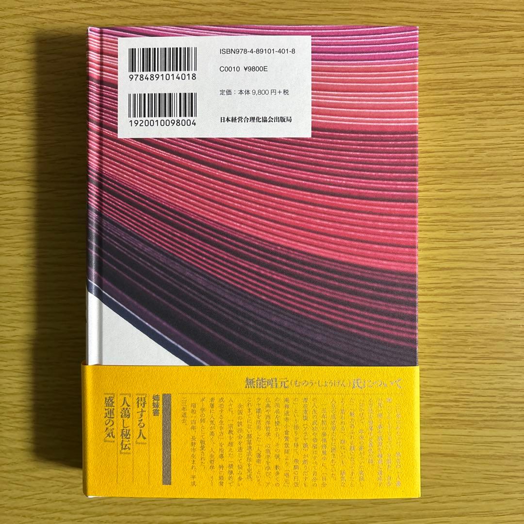 人蕩し術　人たらし術　無能唱元