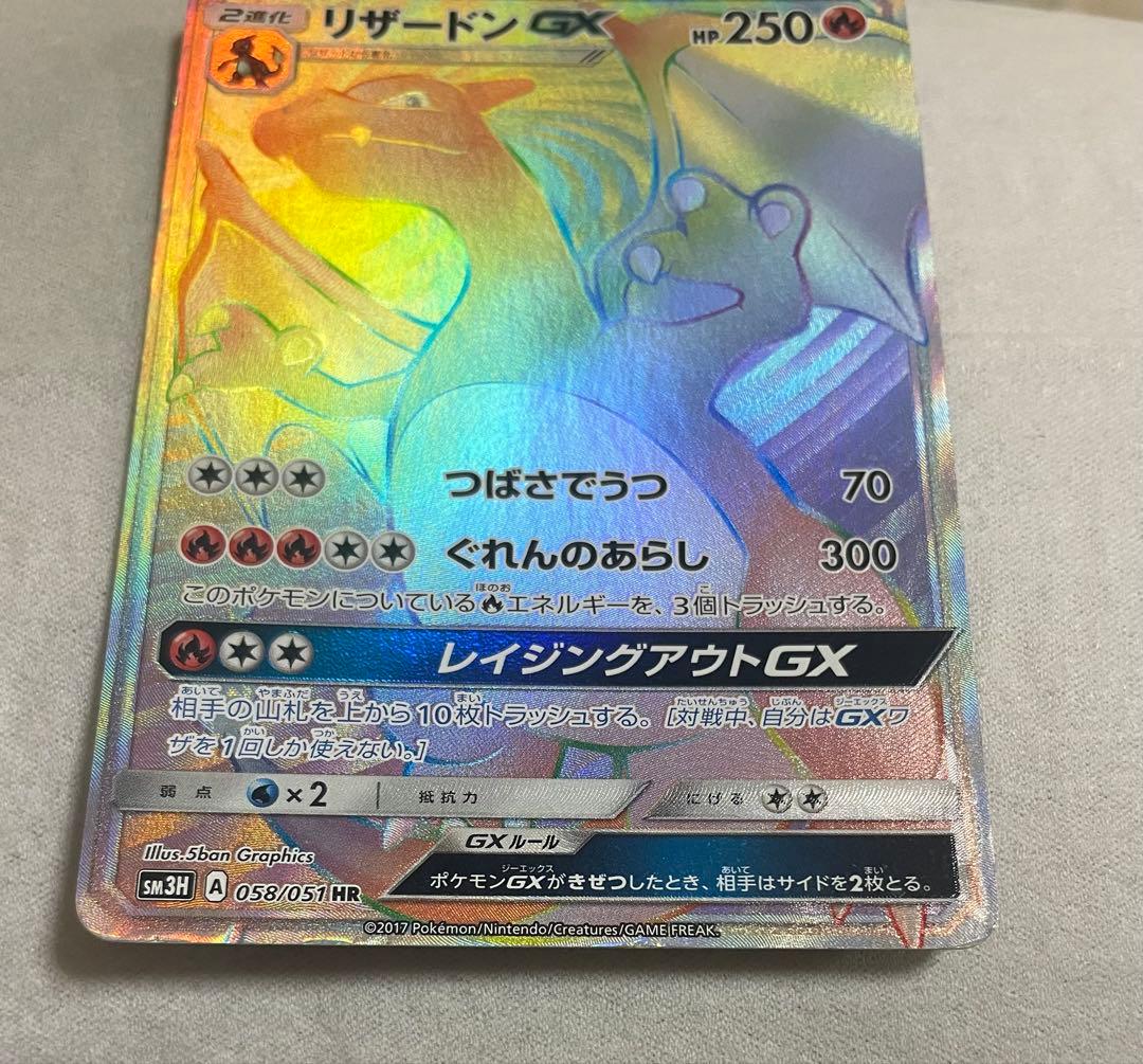 リザードン GX HR 058/051