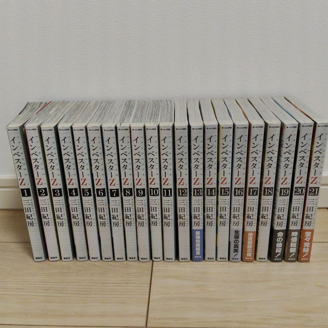 インベスター Z 全21巻【美品】