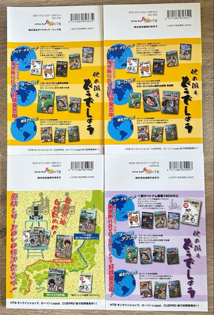 水曜どうでしょう×地球の歩き方 原付の旅編＋ヨーロッパ編　4冊セット