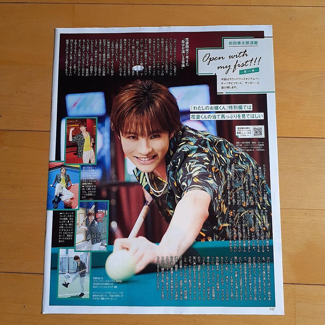 和田雅成　前田拳太郎　　☆表裏2ページ　.