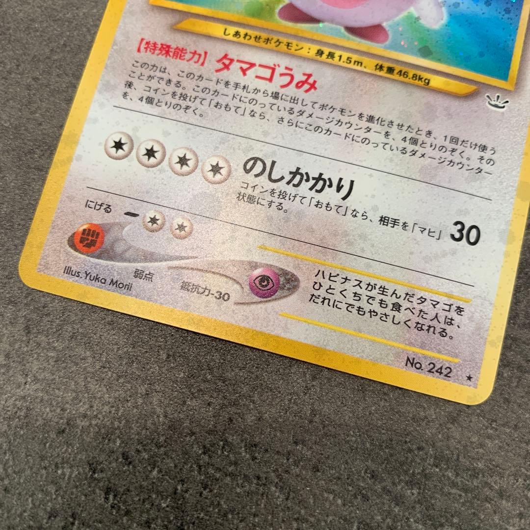 ハピナス ★ : 旧裏 ポケモンカード★neo 拡張パック「めざめる伝説」