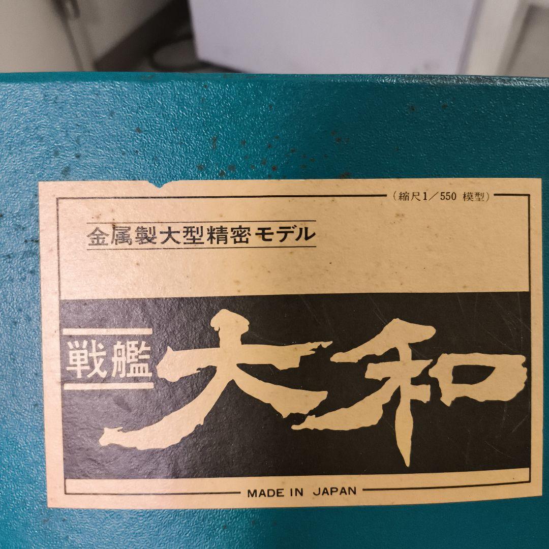 美品★アルフォト★戦艦大和★艦船モデル 1/550 金属製シルバー★プレート付き