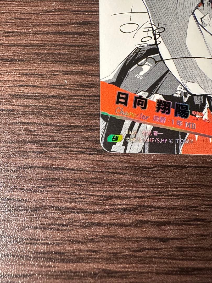 ハイキュー!! 日向翔陽 バボカ サイン入り レアカード