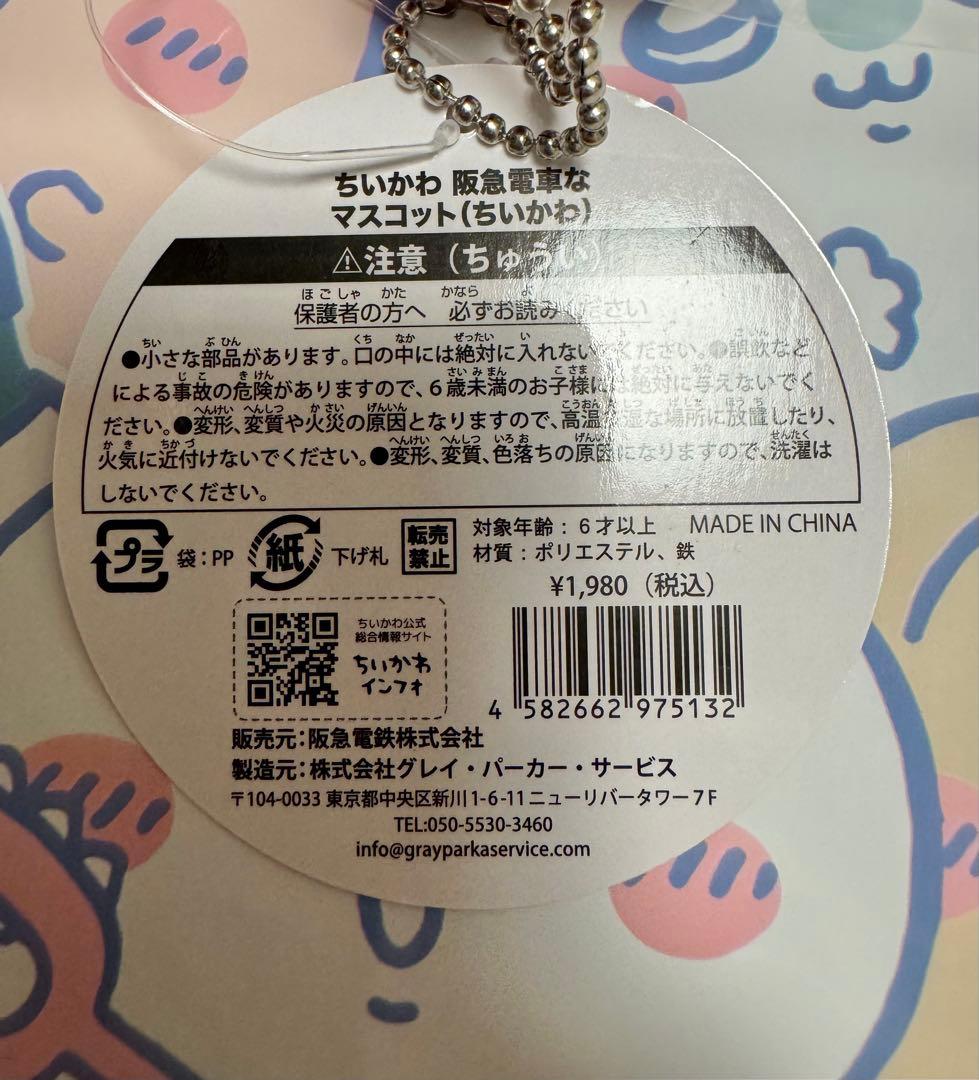 ちいかわ 阪急電車なマスコット