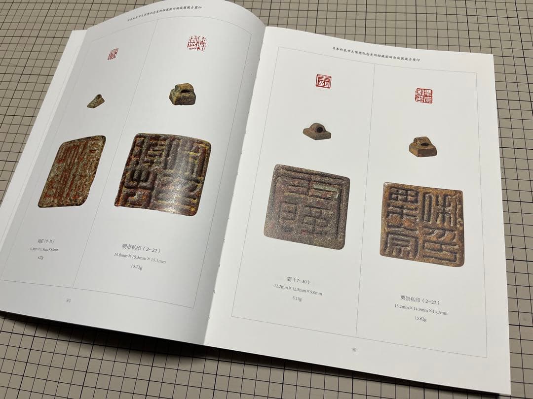 セール‼️『日本和泉市久保惣記念美術館蔵 園田湖城舊蔵古璽印』松村一徳編著