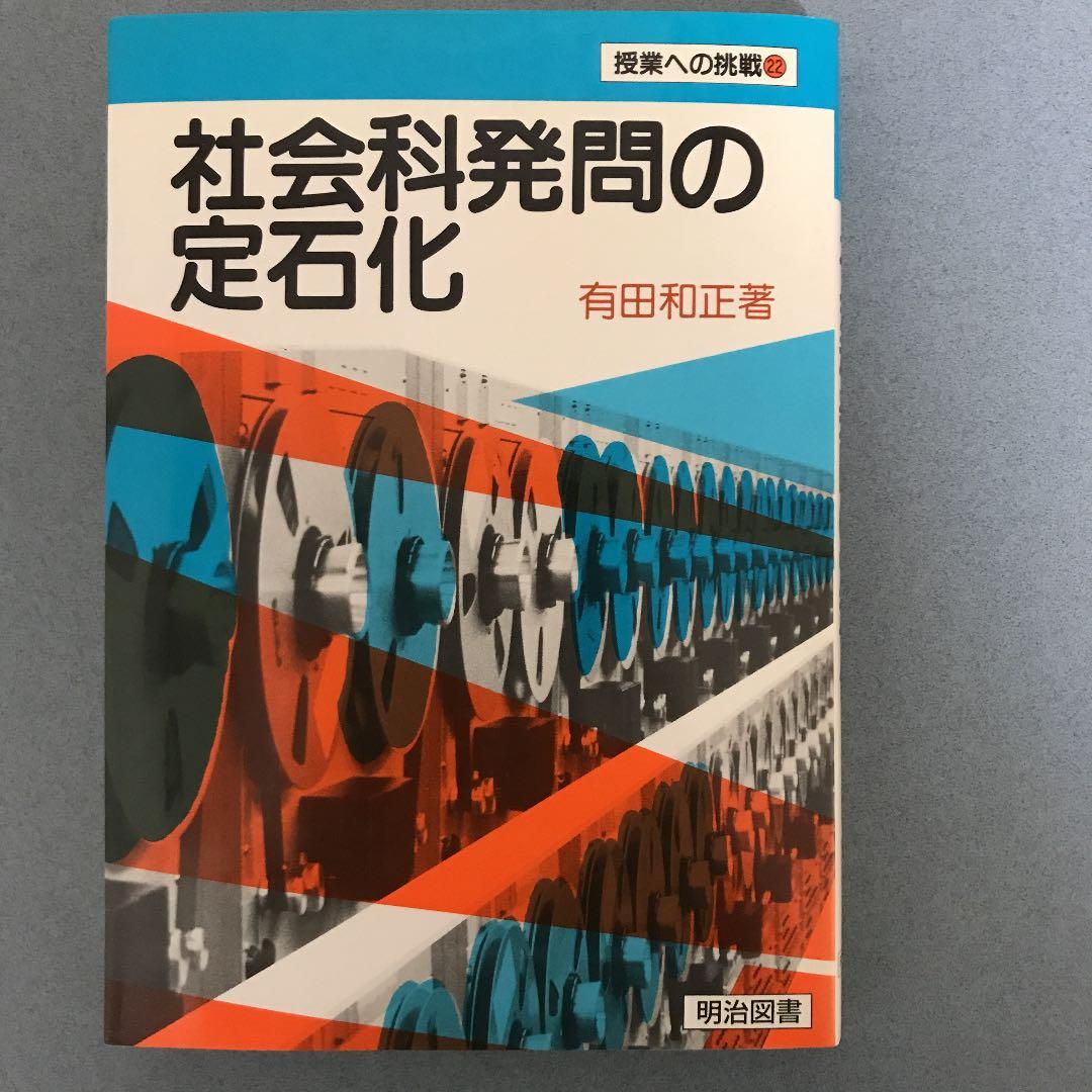 「社会科発問の定石化」有田和正著 明治図書