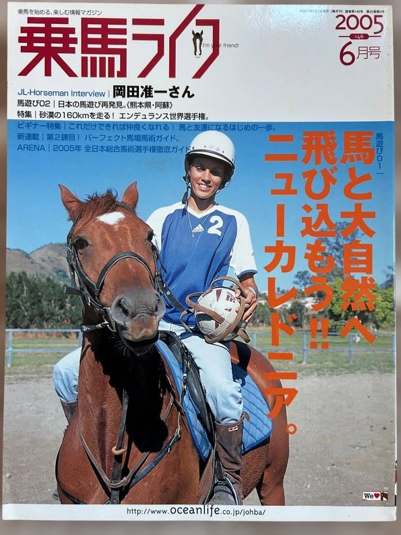 乗馬ライフ2003年2月号〜2005年8月号