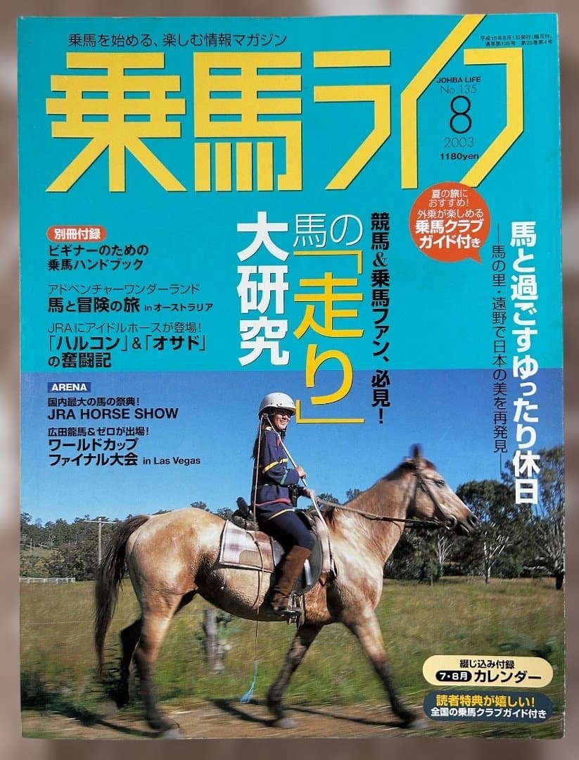 乗馬ライフ2003年2月号〜2005年8月号