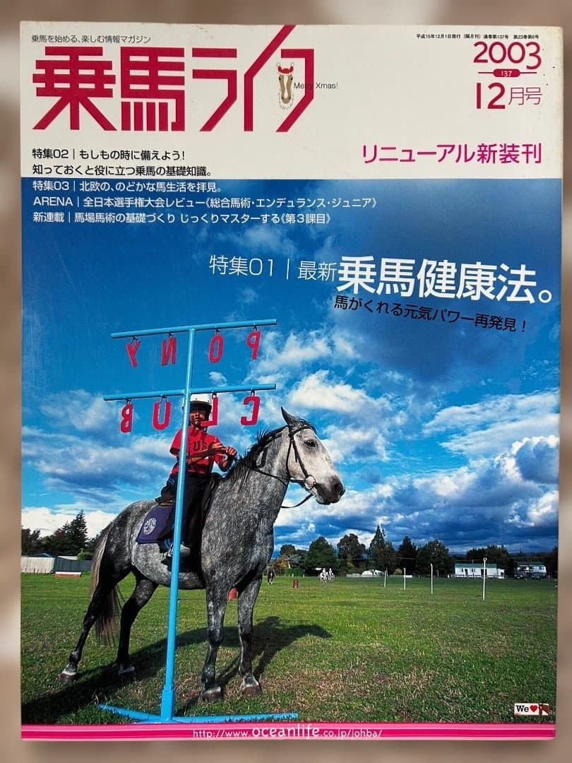 乗馬ライフ2003年2月号〜2005年8月号