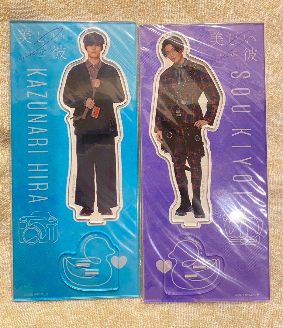 美しい彼　アクリルスタンド　ひらきよ　萩原利久　八木勇征
