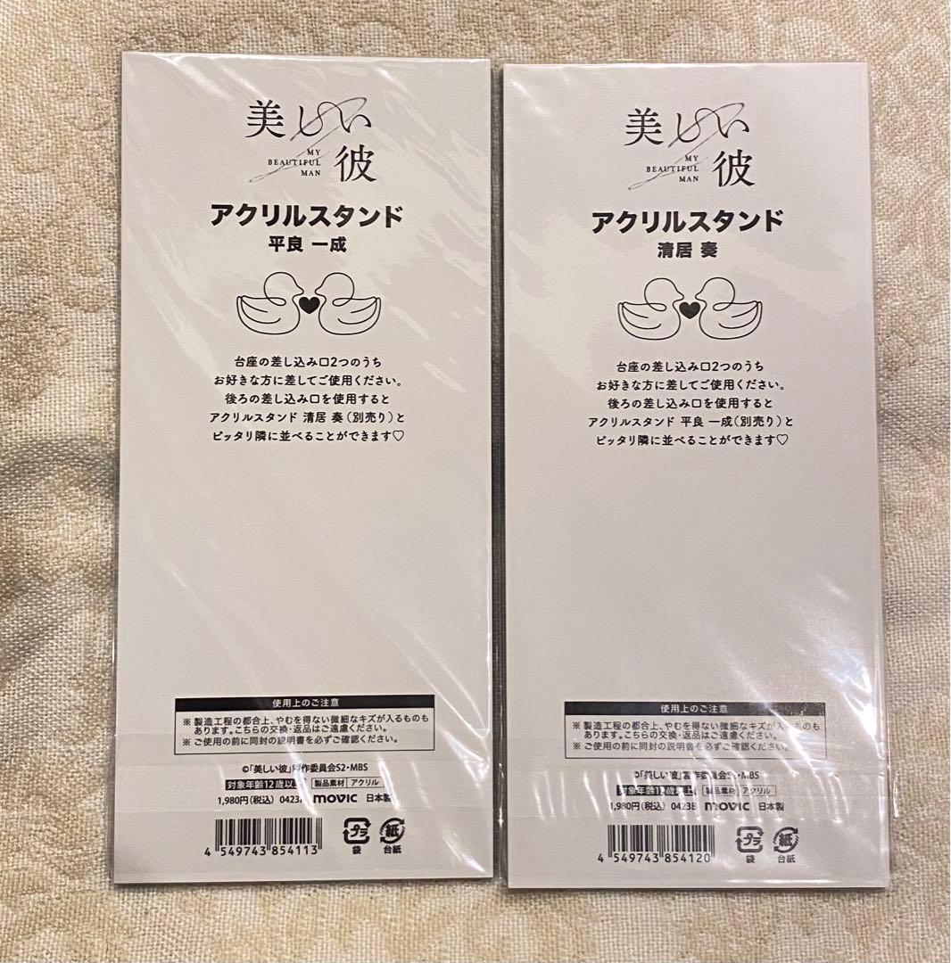 美しい彼　アクリルスタンド　ひらきよ　萩原利久　八木勇征