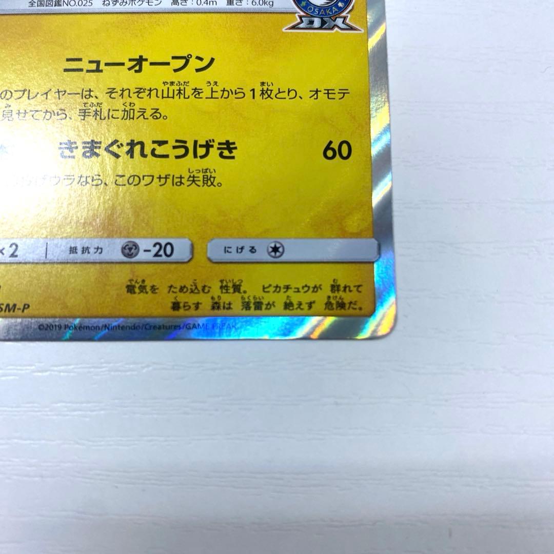 【美品】漫才ごっこピカチュウ ポケモンセンターオーサカ プロモ 407/SM-P