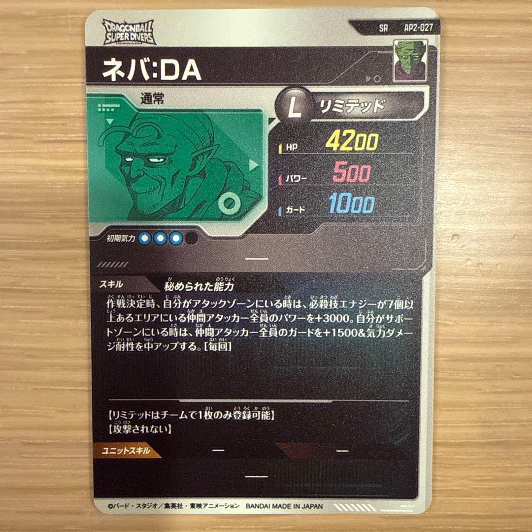 【美品】AP2-027 ネバDA ドラゴンボールスーパーダイバーズ