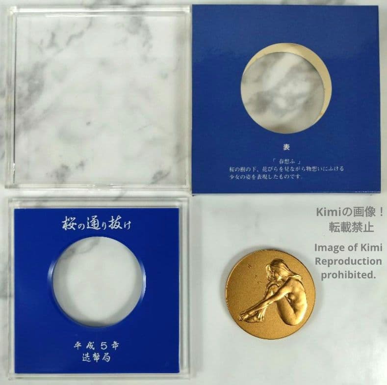 平成5年 1993年 桜の通り抜け 記念 銅 メダル 「花染衣」 記念 日