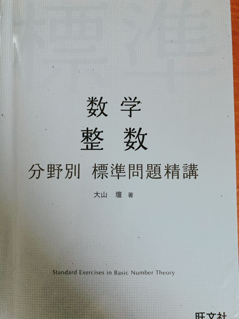 大学受験問題集1  数学　プラチカ　大数　標準問題集