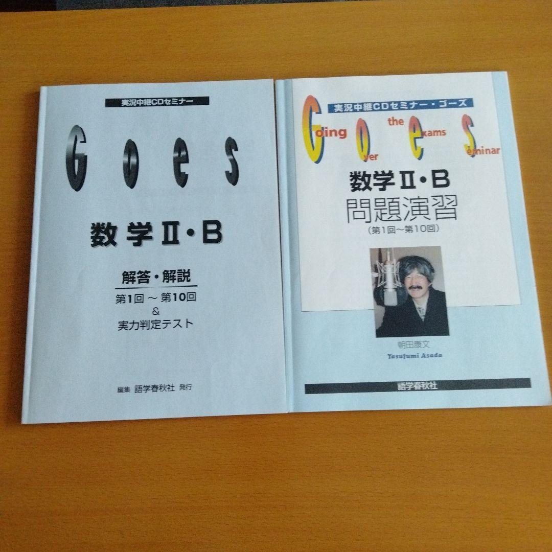 希少　講義音声付　河合塾　朝田康文先生　GOES CDセミナー 数学 II・B