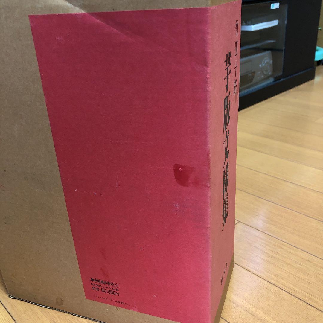 竹田十路 絵更紗  芋版文様集