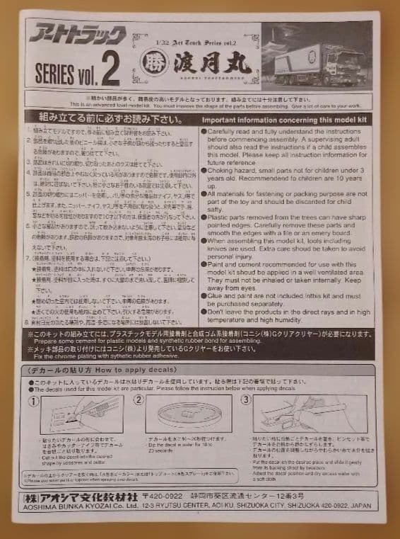 アオシマ1/32　ヘビーフレイト アートトラックシリーズ 初代 渡月丸 未組立