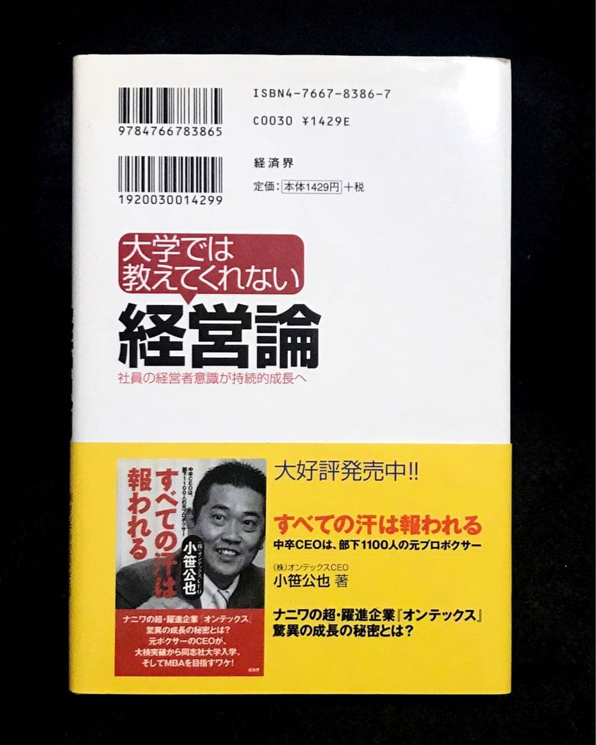 大学では教えてくれない経営論 : 社員の経営者意識が持続的成長へ