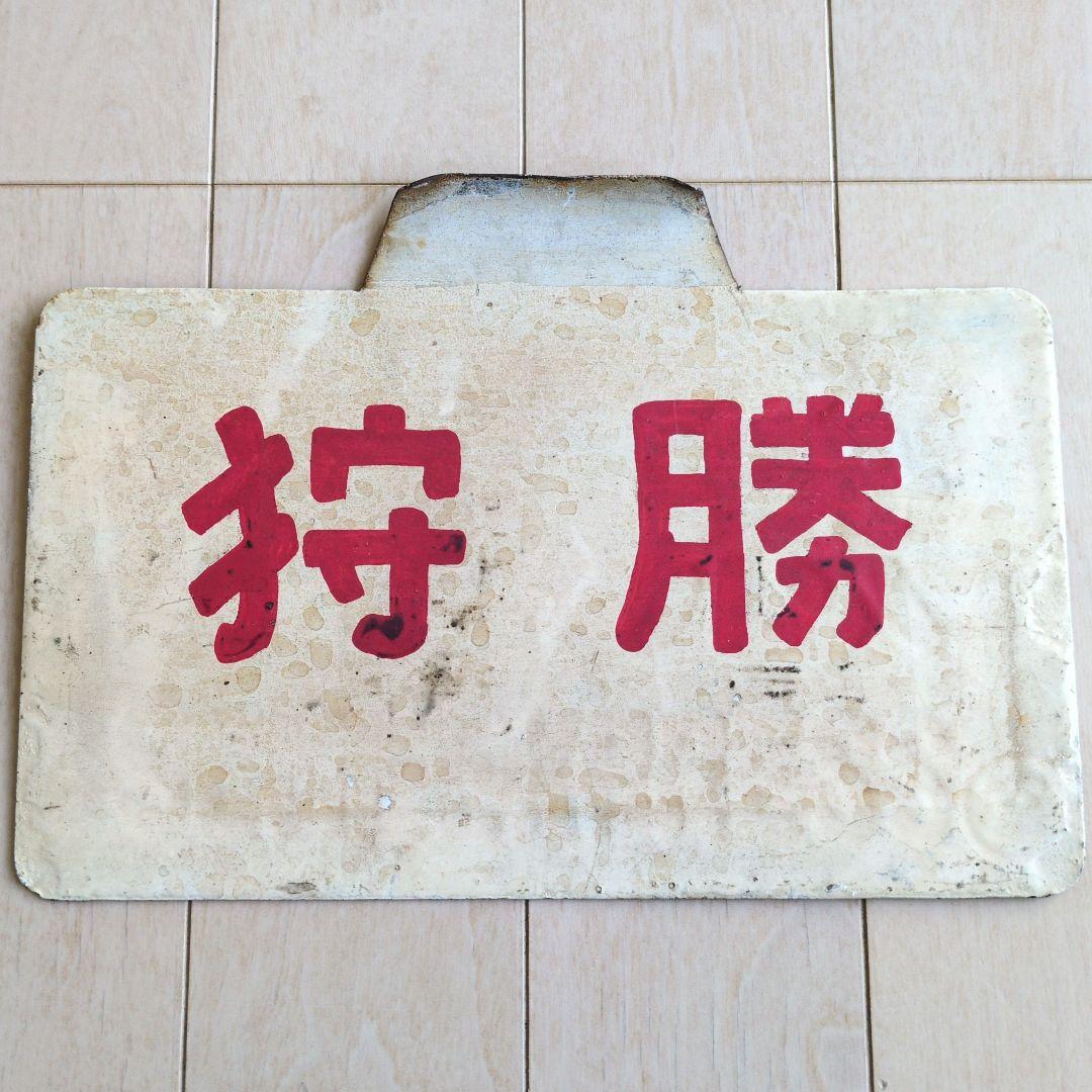 鉄道関連グッズ：国鉄 鉄道プレート 愛称板サボ 狩勝 ホーロー板サボ