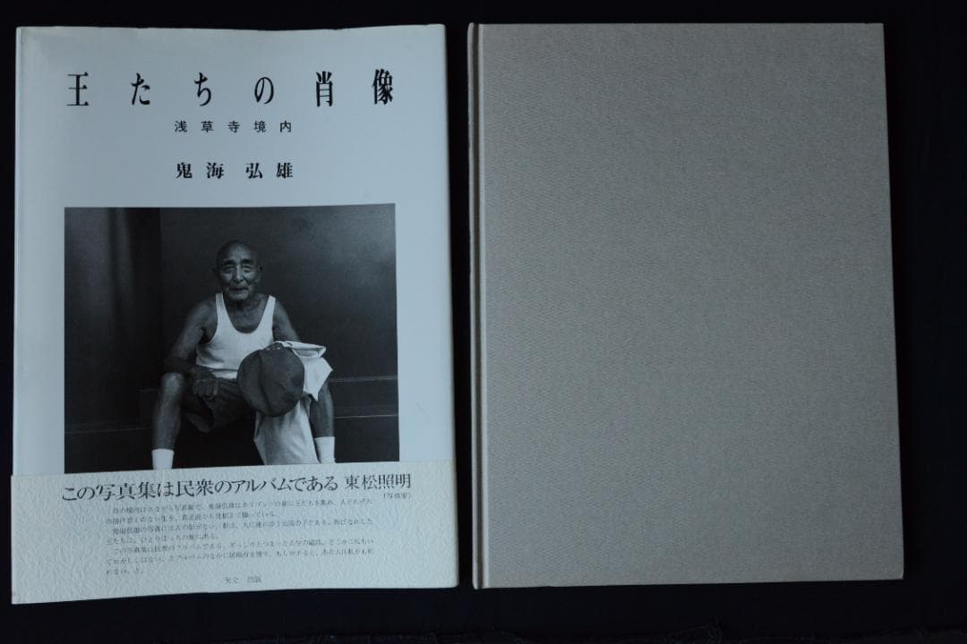 【王たちの肖像－浅草寺堺内】鬼海弘雄　帯付　★★大幅に値下げしました