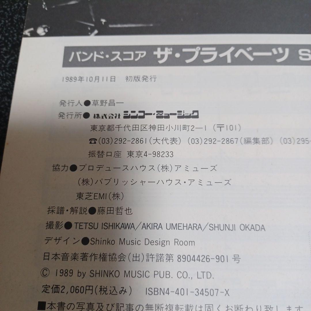 THE PRIVATES SPEAK EASY バンドスコア　楽譜