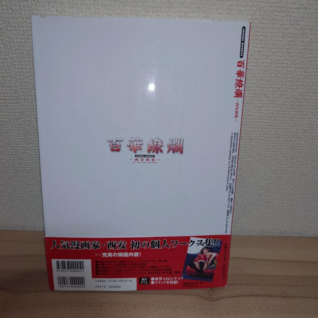 百華繚欄～西安画集～