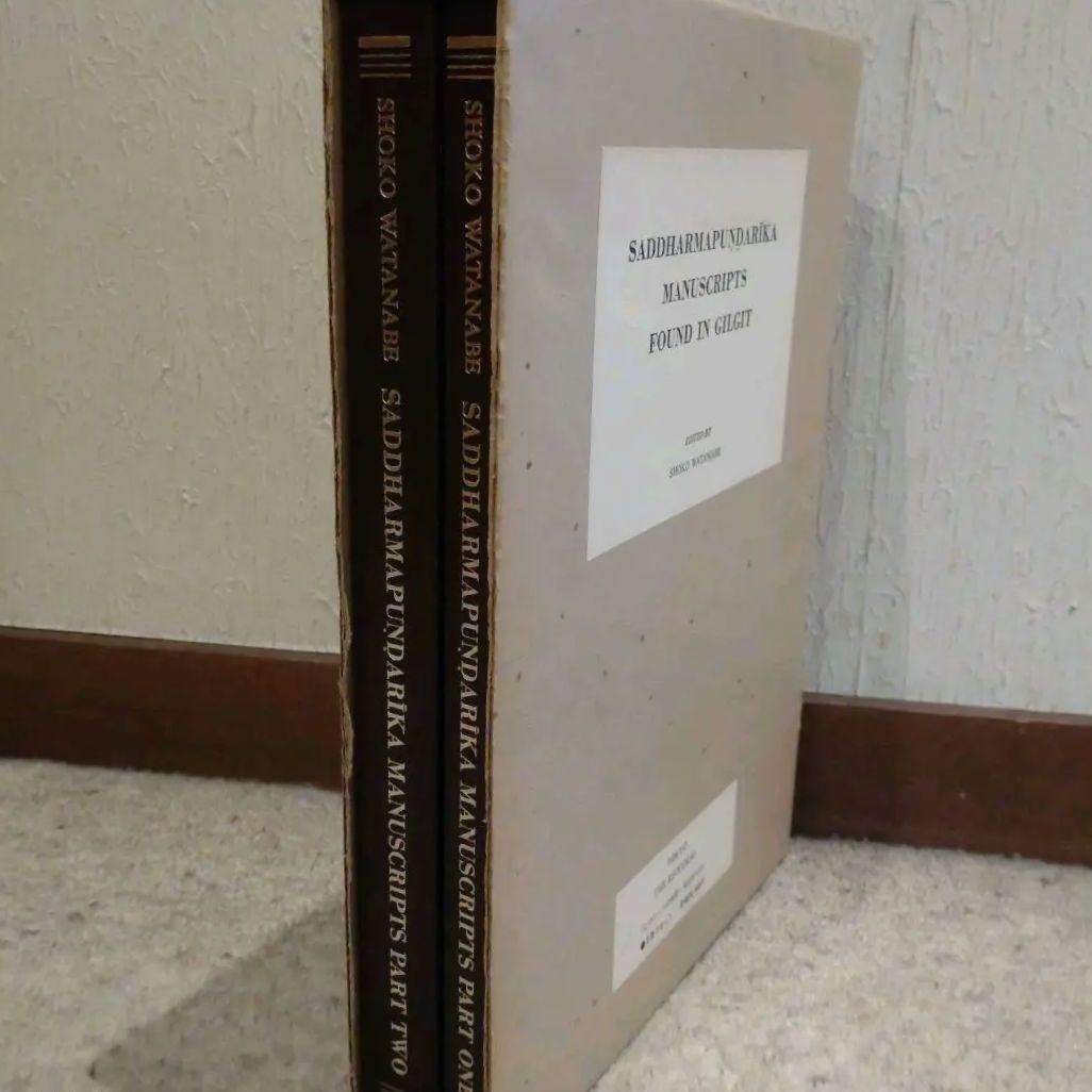 ギルギット出土法華経梵本（全2巻）