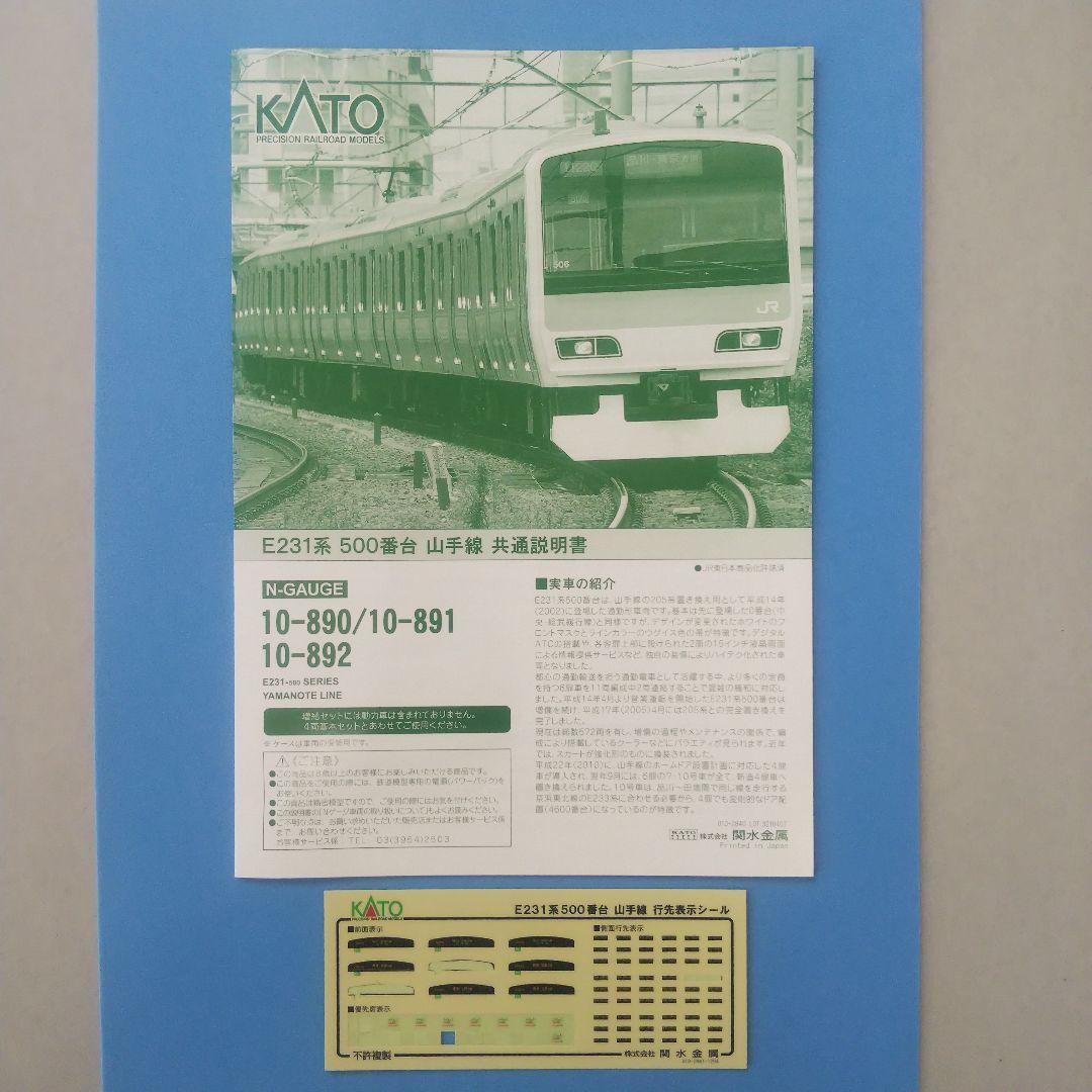 KKATO-10-890 891E 231系500番台山手線 8両