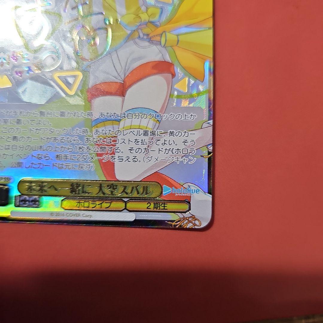 未来へ一緒に大空スバル　サイン入り