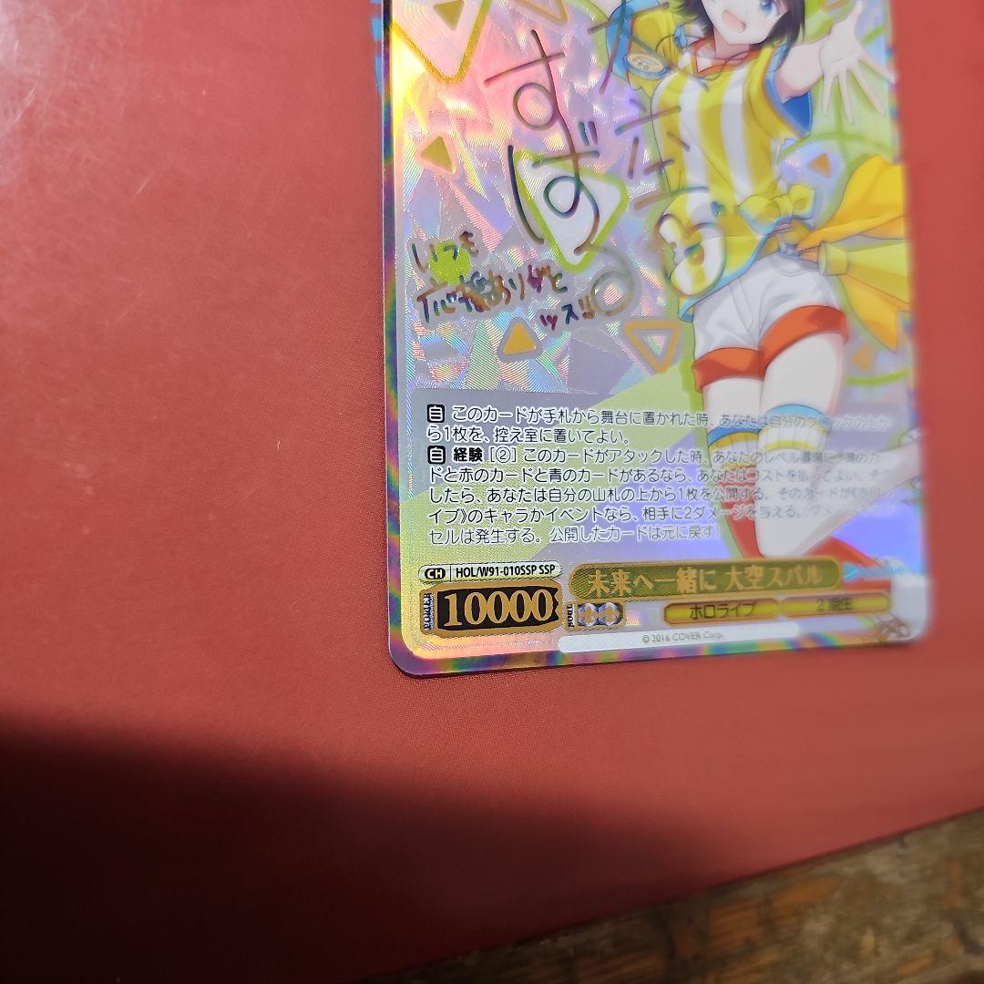 未来へ一緒に大空スバル　サイン入り