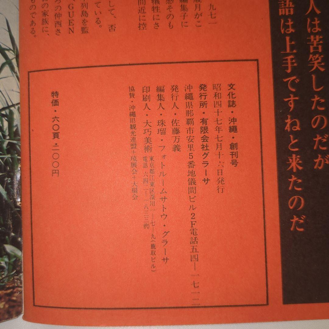 希少 文化誌 沖縄 創刊号 写真誌・アートブック 当時物