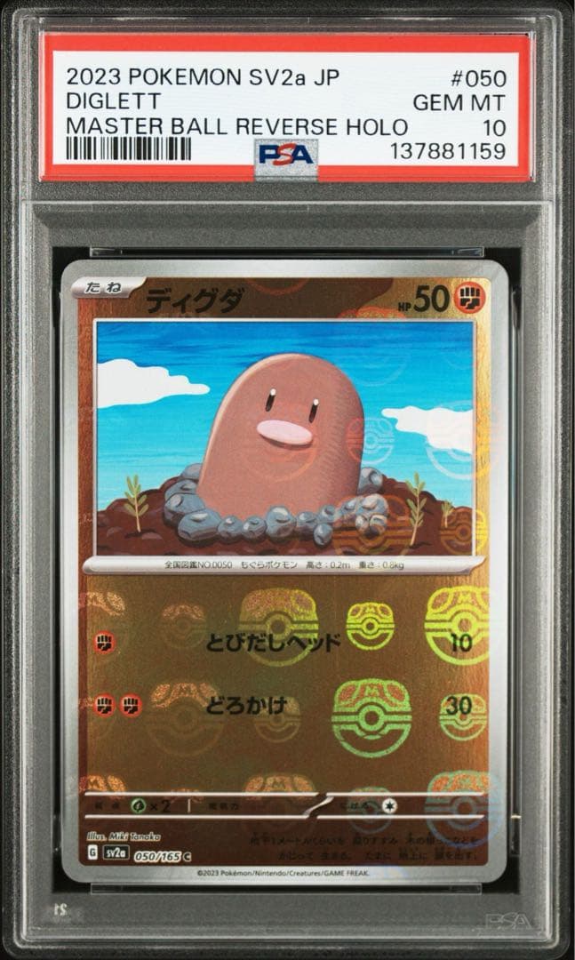 psa10 ディグダ、ダグトリオ　マスターボールミラー　連番