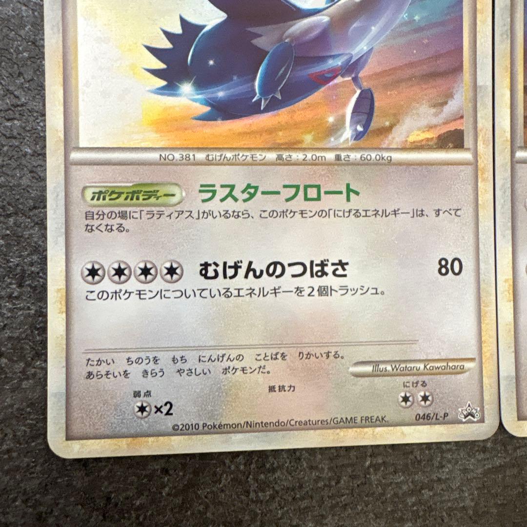 ポケモンカード ラティアス ラティオス プロモ　045/L-P 046/L-P